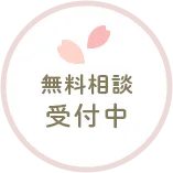 無料相談受付中