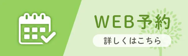 WEB予約