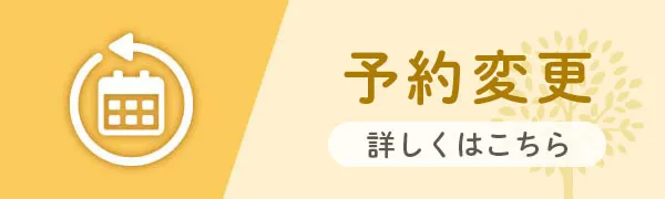 予約変更