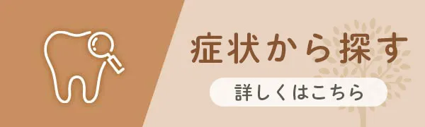 症状から探す