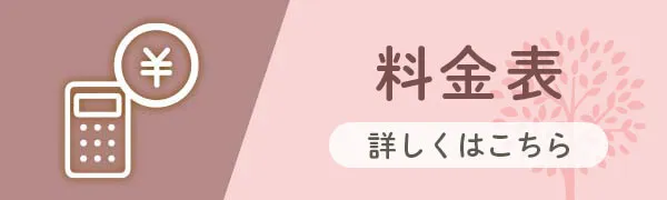 料金表
