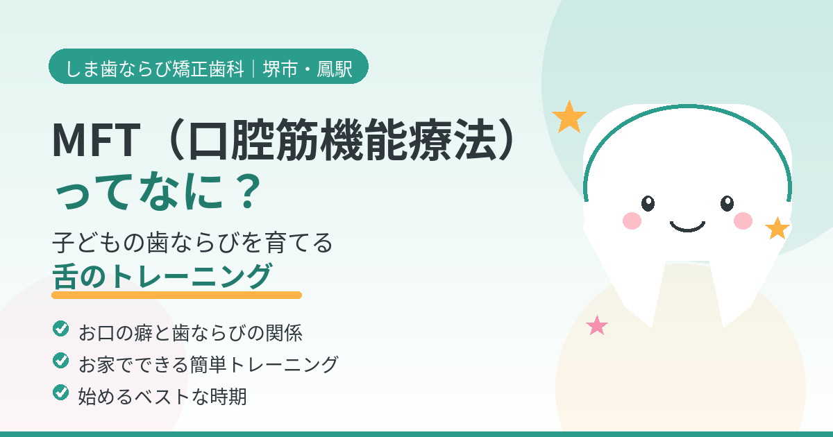 MFT（口腔筋機能療法）で子どもの歯ならびを育てる舌トレーニングのイメージ｜堺市・しま歯ならび矯正歯科