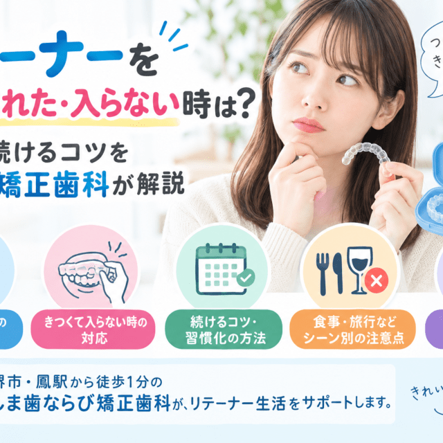 リテーナーをつけ忘れた・入らない時の対処法と保定を続けるコツを解説する図解｜堺市の矯正歯科
