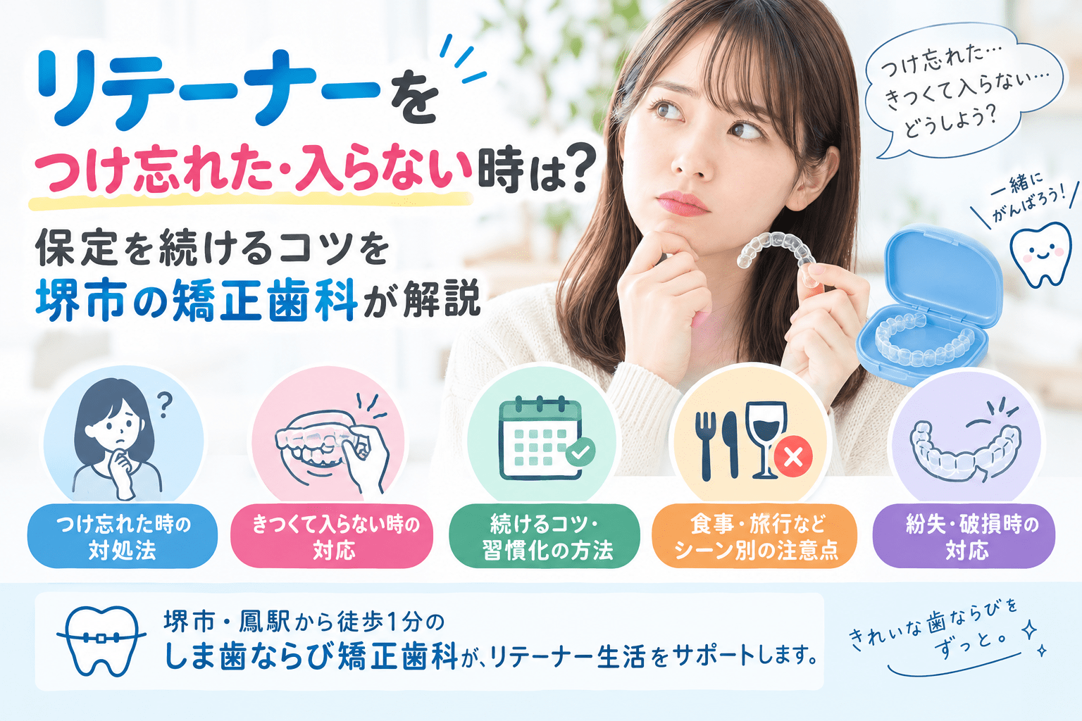 リテーナーをつけ忘れた・入らない時の対処法と保定を続けるコツを解説する図解|堺市の矯正歯科