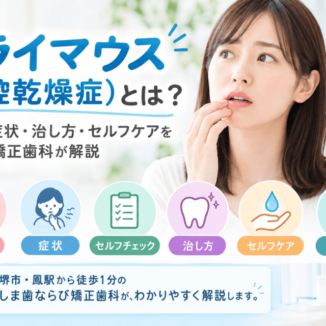 ドライマウス（口腔乾燥症）の原因・症状・治し方・セルフケアを解説する図解｜堺市の矯正歯科