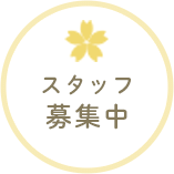 スタッフ募集中